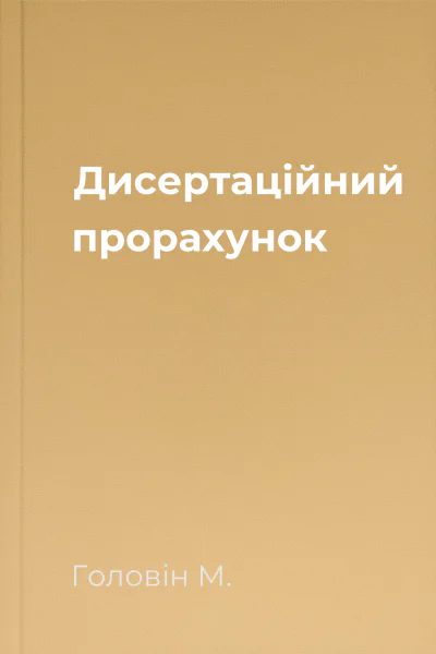 Дисертаційний прорахунок