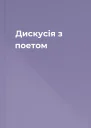 Дискусія з поетом