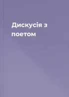 Дискусія з поетом