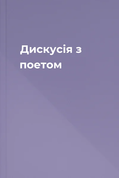 Дискусія з поетом