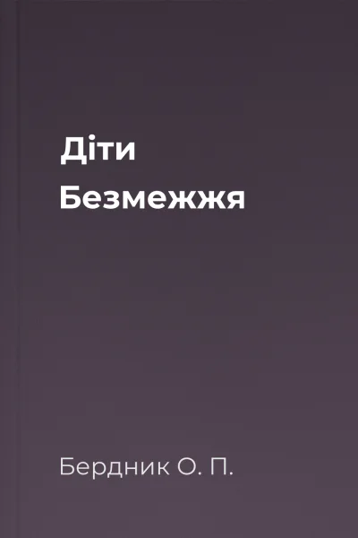 Діти Безмежжя