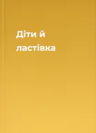 Діти й ластівка