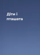 Діти і пташата