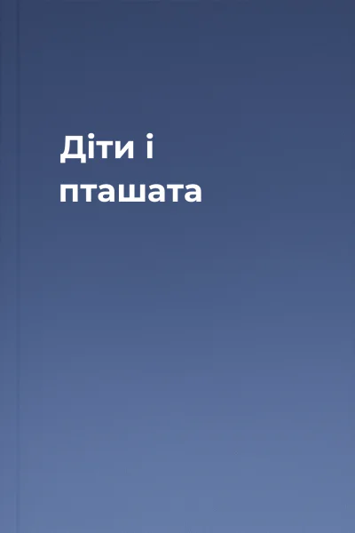 Діти і пташата