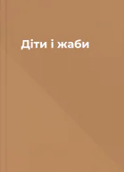 Діти і жаби