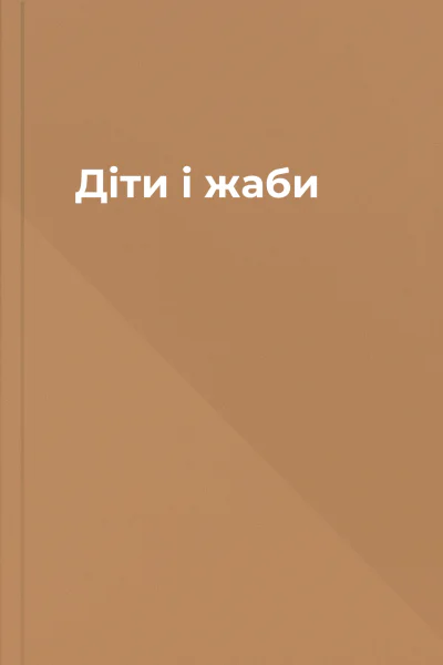 Діти і жаби