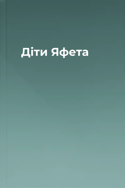 Діти Яфета