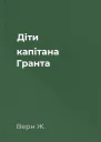 Діти капітана Гранта