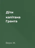 Діти капітана Гранта