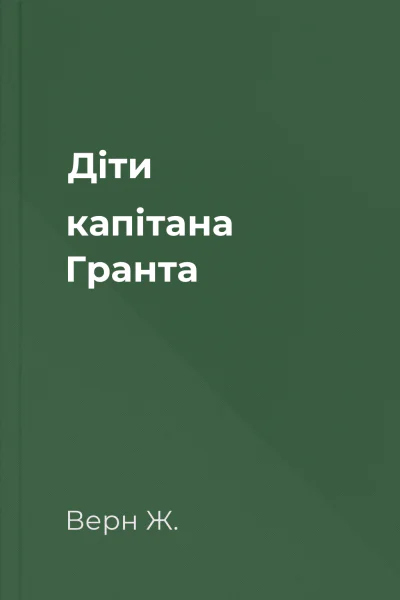 Діти капітана Гранта