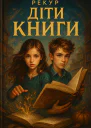 Діти Книги