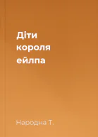 Діти короля ейлпа