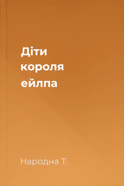 Діти короля ейлпа