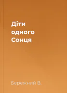 Діти одного Сонця