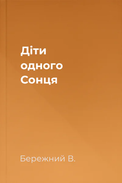 Діти одного Сонця