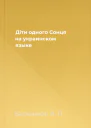 Дiти одного Сонця на украинском языке
