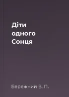 Дiти одного Сонця