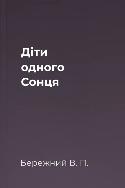 Дiти одного Сонця