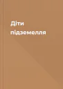 Діти підземелля