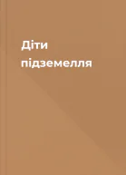 Діти підземелля