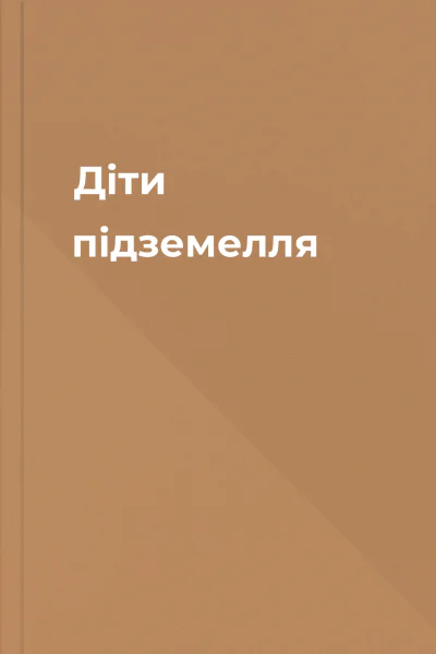 Діти підземелля