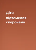 Діти підземелля скорочено