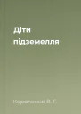 Дiти пiдземелля