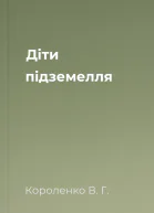 Дiти пiдземелля