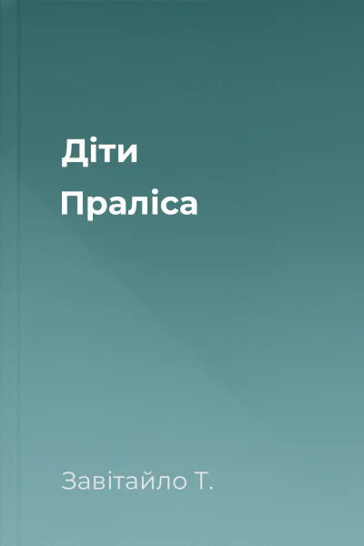 Діти Праліса