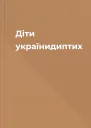Діти українидиптих