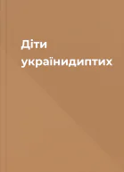 Діти українидиптих