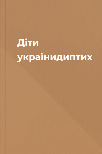 Діти українидиптих