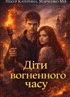 Діти вогненного часу