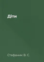 Діти