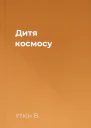 Дитя космосу