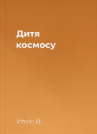 Дитя космосу