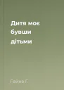 Дитя моє бувши дітьми