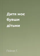 Дитя моє бувши дітьми