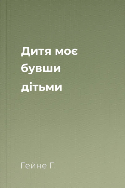 Дитя моє бувши дітьми
