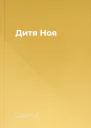 Дитя Ноя