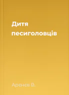 Дитя песиголовців