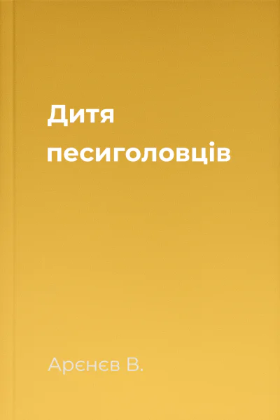 Дитя песиголовців