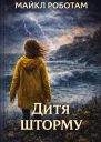 Дитя шторму