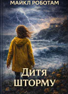 Дитя шторму