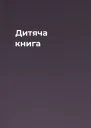 Дитяча книга