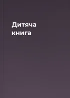 Дитяча книга
