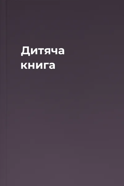 Дитяча книга