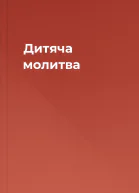 Дитяча молитва