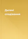 Дитячі сподівання