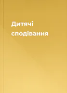 Дитячі сподівання